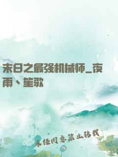 末日之最强机械师