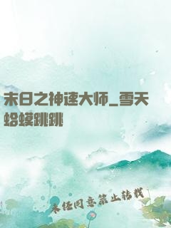 末日之神速大师