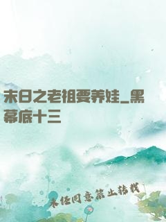 末日之老祖要养娃