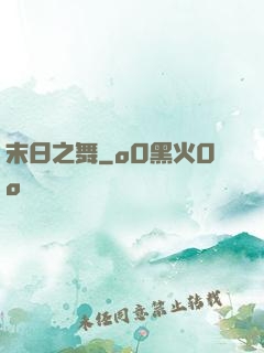 末日之舞