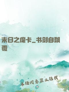 末日之魔卡