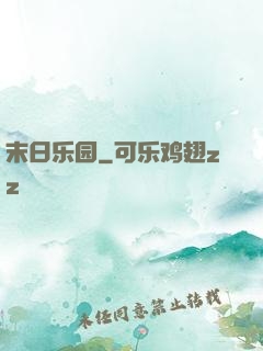 末日乐园