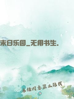 末日乐园