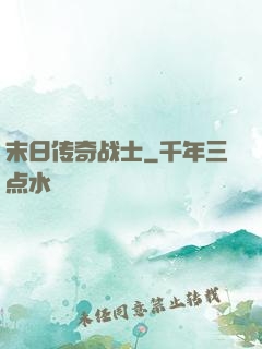 末日传奇战士
