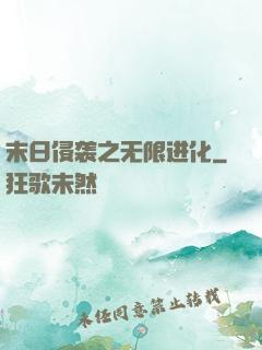 末日侵袭之无限进化