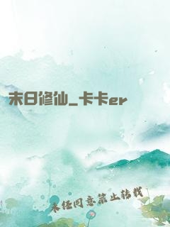 末日修仙