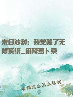 末日冰封：我觉醒了无限系统