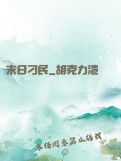 末日刁民