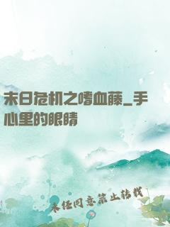 末日危机之嗜血藤