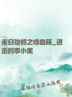末日危机之嗜血藤