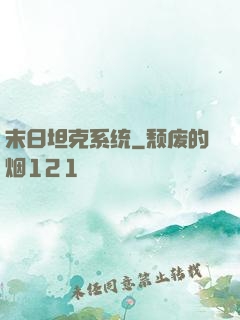 末日坦克系统