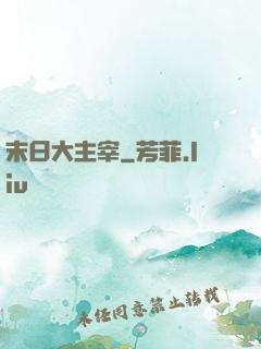 末日大主宰