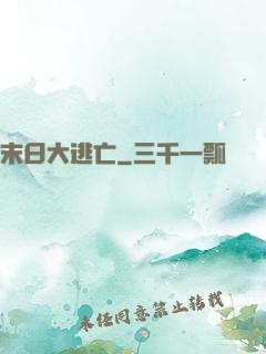 末日大逃亡