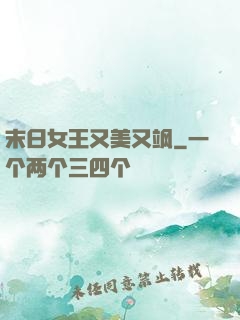 末日女王又美又飒