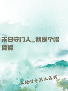 末日守门人