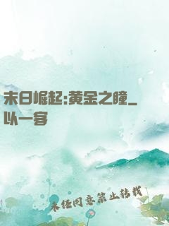 末日崛起:黄金之瞳