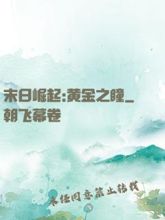末日崛起:黄金之瞳