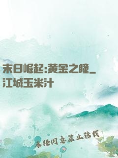 末日崛起:黄金之瞳