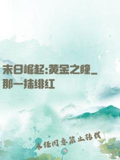 末日崛起:黄金之瞳