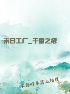 末日工厂
