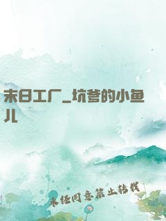 末日工厂