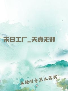 末日工厂
