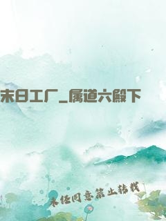 末日工厂