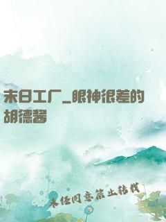 末日工厂