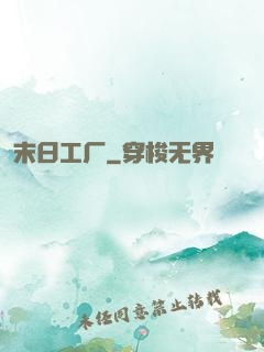 末日工厂