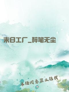 末日工厂
