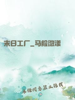 末日工厂