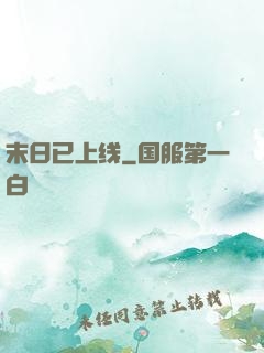 末日已上线