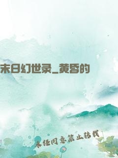 末日幻世录