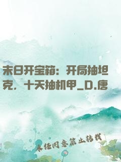 末日开宝箱：开局抽坦克，十天抽机甲