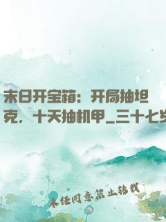 末日开宝箱：开局抽坦克，十天抽机甲