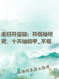 末日开宝箱：开局抽坦克，十天抽机甲