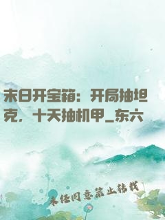末日开宝箱：开局抽坦克，十天抽机甲