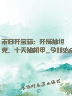 末日开宝箱：开局抽坦克，十天抽机甲