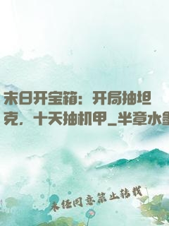 末日开宝箱：开局抽坦克，十天抽机甲