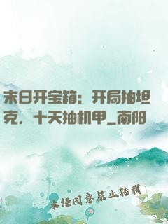 末日开宝箱：开局抽坦克，十天抽机甲