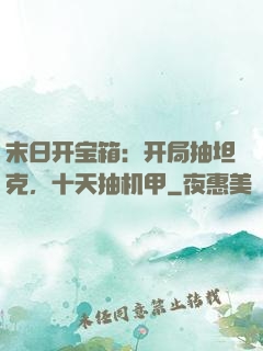 末日开宝箱：开局抽坦克，十天抽机甲
