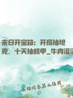 末日开宝箱：开局抽坦克，十天抽机甲