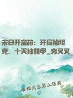末日开宝箱：开局抽坦克，十天抽机甲