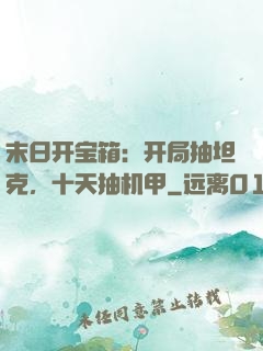 末日开宝箱：开局抽坦克，十天抽机甲