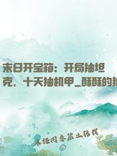 末日开宝箱：开局抽坦克，十天抽机甲