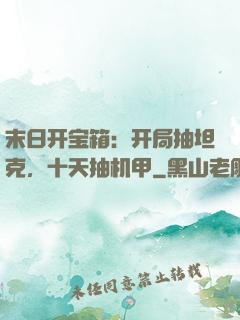 末日开宝箱：开局抽坦克，十天抽机甲