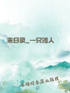 末日录