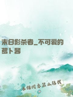 末日影杀者