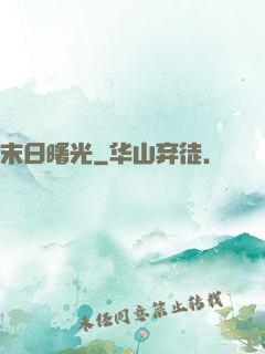 末日曙光