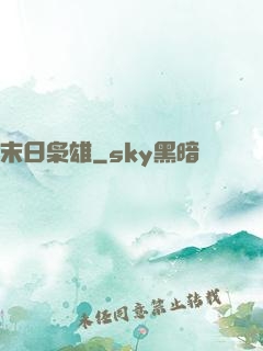 末日枭雄